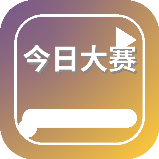 今日大赛 Logo